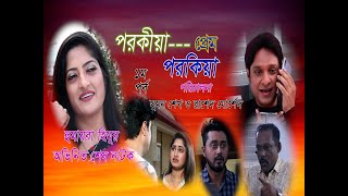 পরকীয়া প্রেম পরকীয়া ১মপর্ব Porokiya Prem Porokiya হুমায়রা হিমু রাশেদ মোর্শেদ ML Production [upl. by Truelove36]