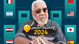 🚨توقعات كابتن جدو لمنافسات دور الثمانية من اولمبيادباريس🤩🔥 [upl. by Llertnod791]