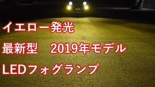 最新 イエロー発光 LEDフォグランプ 新型ジムニーに装着 [upl. by Nnahaid]