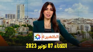 الظهيرة  الثلاثاء 07 نونبر 2023 [upl. by Drawe]