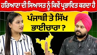 Prime Haryana 2  ਹਰਿਆਣਾ ਦੀ ਸਿਆਸਤ ਨੂੰ ਕਿਵੇਂ ਪ੍ਰਭਾਵਿਤ ਕਰਦਾ ਹੈ ਪੰਜਾਬੀ ਤੇ ਸਿੱਖ ਭਾਈਚਾਰਾ [upl. by Aicnarf]