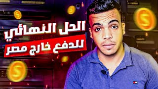 الحل النهائي لمشكلة الدفع بالدولار خارج مصر 💸 [upl. by Atiuqaj]