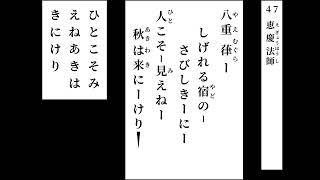 小倉百人一首 読み上げ 047 [upl. by Wagner]