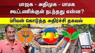 BJP  PMK Alliance  பாஜகஅதிமுகபாமக  கூட்டணிக்குள் நடந்தது என்ன ப்ரியன் கொடுத்த அதிர்ச்சி தகவல் [upl. by Rollecnahc845]