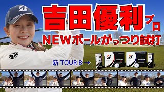 吉田優利プロが今シーズン投入のブリヂストン「TOUR B」ツアーBシリーズを試打！TOUR B X・TOUR B XS【ゴルフ５女子プロ動画】 [upl. by Sapphire]