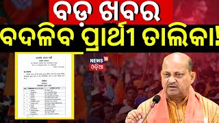 2024 Election  BJP 2nd Candidate List Likely To Announce For Odisha Soon BJP Candidate List 2024 [upl. by Sema]