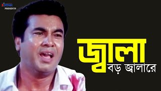 Jala Boro Jalare  জ্বালা বড় জ্বালা রে  Manna  Bangla Movie Song  3 Star Entertainment [upl. by Udale130]