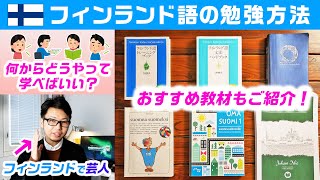 【語学】フィンランド語の勉強法｜何からどうやって学べばいい？おすすめ教材もご紹介！【初心者必見】 [upl. by Sondra]