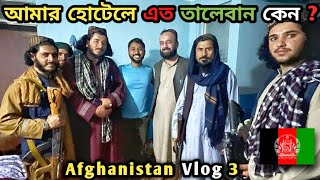 আফগানিস্তানের সবচেয়ে নিরাপদ শহর MazariSharif 🇦🇫 Kintu Taliban Toh Picha Chare na 🥲 [upl. by Philip609]