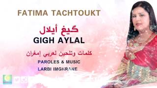 Fatima Tachtoukt  Official Audio  فاطمة تاشتوكت  gigh aylal  گيغ أيلال [upl. by Reinaldos]