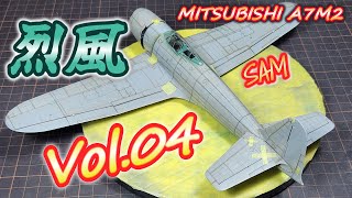 【烈風11型】製作記［Vol04］ Fine Molds 148 Mitsubishi A7M2 SAM【TORA MODEL】 [upl. by Xavler]