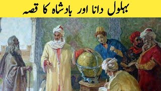 Behlol Dana aur badshah ka waqia  Behlol Dana ki urdu kahani  Ali Rise Corner [upl. by Darbee112]