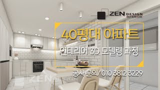 부산 아파트 인테리어 4050평대 3D 모델링 설계 [upl. by Folberth]