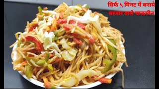 सिर्फ 5 मिनट में बनाये Market Vale चाऊमीन Ki Recipe  चाऊमीन रेसिपी [upl. by Adkins]