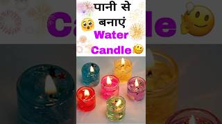 पानी से बनाएं Water Diya 😱  Water candle making at home shorts ytshorts diwali craftideas diy [upl. by Yoreel]