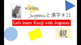 Study Kanji with Jugemu 11 親）oya [upl. by Bunch]