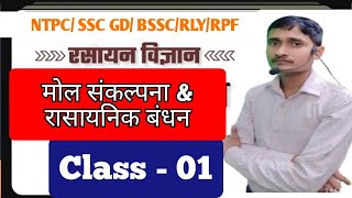 मोल संकल्पना amp रासायनिक बंधन  Chemistry  Science   Class6 RPF  SSC GD  NTPC 20242025 [upl. by Bela]