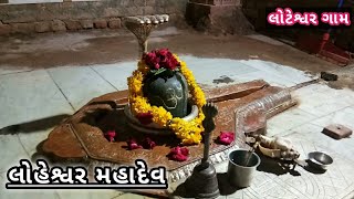 Loteshwar Mahadev Mandir  લોટેશ્વર મહાદેવ મંદિર  The Travel Idea [upl. by Warden620]