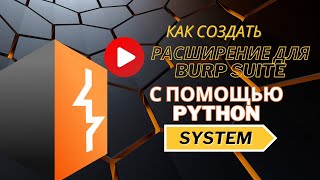 Как создать расширение для burp suite с помощью python1 часть [upl. by Aeneus]