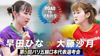 【女子準決勝】早田ひな vs 大藤沙月｜第5回パリ五輪日本代表選考会 [upl. by Onfroi]