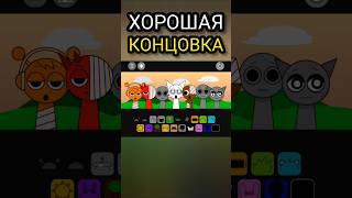 Все живы в Incredibox Sprunki Хорошая концовка спрунки инкредибокс [upl. by Emilee913]