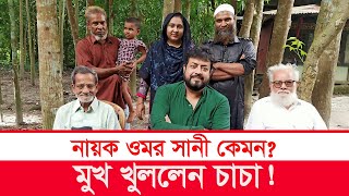 নায়ক ওমর সানী গ্রামের বাড়ি  omar sani village  hero omar sani  village life  Y Bee [upl. by Phillipe]