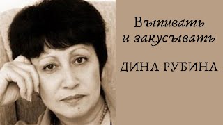 Выпивать и закусывать  ДИНА РУБИНА Аудиокнига [upl. by Birgit]