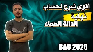 📈 اقوى درس في نهايات الدوال الصماء 🔥 أسرار التفوق في البكالوريا [upl. by Araed135]