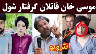 Musa khan Malakand University Qatilan د موسی خان قتل باره کی اپڈیٹ  Khan Click [upl. by Stoll]