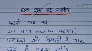 छठ पूजा पर प्यारी सी कविता  Poem On Chhath Puja in Hindi Poem On Chhath Puja Chhath Puja Poem [upl. by Amalburga]