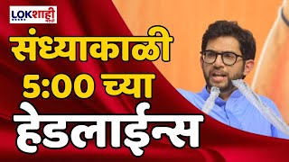 Headlines  संध्याकाळी 500 च्या हेडलाईन्स  15 May 2024  Lokshahi Marathi Headlines  Marathi News [upl. by Britta]