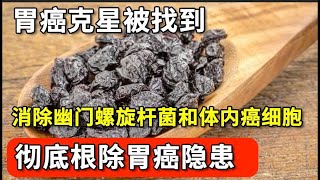 胃癌克星被找到，专家称它是胃癌“清洁剂”，每天吃一点，消除幽门螺旋杆菌和体内癌细胞，还能恢复血管弹性，好处太多了！【家庭大医生】 [upl. by Nilram]