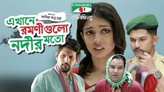 Ekhane Romonigulo Nodir Moto  Bangla Telefilm  Ridy Sheikh  Nafis Ahmed  Bappa  Channel i TV [upl. by Nwahsal]