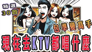 現在去KTV都唱什麼 精選30首，包準變高手  錢櫃、好樂迪、星聚點 KTV 最火紅的高點播歌曲 [upl. by Donavon470]