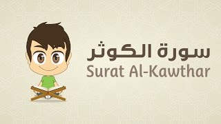 Quran for Kids Learn Surah AlKawthar  108  القرآن الكريم للأطفال تعلّم سورة الكوثر [upl. by Isnan]