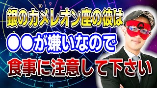 【ゲッターズ飯田】銀のカメレオン座の女性は周りの意見に振り回されるがち！人の意見を聞く時は●●に注意して下さい 開運 占い 恋愛 [upl. by Ylrbmik590]