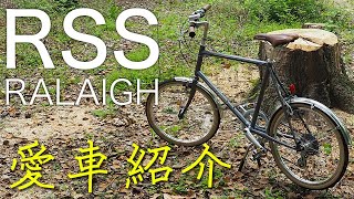 ミニベロ 愛車紹介  Raleigh RSS [upl. by Anirtik]