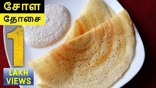 சோள தோசை செய்வது எப்படி  HOW TO MAKE CHOLA DOSAI  SIRUTHANIYA RECIPES  MILLET RECIPES [upl. by Zitvaa78]