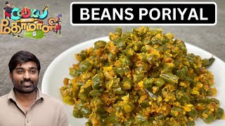 BEANS PORIYAL  cook with comali 5 vijay sethupathi recipe  cook with comali recipe in tamil  cwc5 [upl. by Lower263]