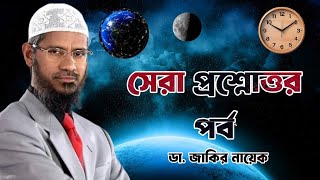 সেরা প্রশ্নোত্তর পর্ব ডা জাকির নায়েক drzakirnaik zakirnaik islam quran islamic [upl. by Eihctir]