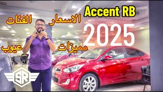 مراجعة هيوانداي اكسينت ACCENT RB 2025  شرح الفئات بالاسعار مع المميزات والعيوب [upl. by Rese649]