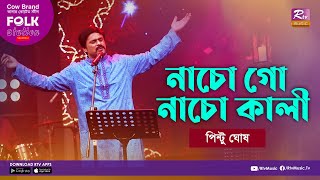 Nacho Go Nacho Kali  নাচো গো নাচো কালী  Jk Majlish Feat Pinto Ghosh  Folk Station  Rtv Music [upl. by Evelc]