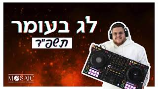 סט שירי ל״ג בעומר תשפ״ד  Lag BaOmer Set 2024 [upl. by Merle985]