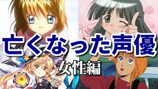 国民的アニメに出ていたのに…若くして亡くなった女性声優15選 [upl. by Arotal]