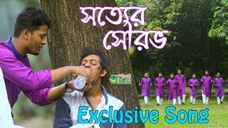 সত্যের সৌরভ  Sotter Sourov  Jagoron Shilpigosthi  New Song 2018 [upl. by Nennahs]