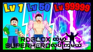 Roblox ထဲမှာsuperheroလုပ်ခဲ့တယ် game Elemental tycoon burmese myanmar roblox superhero power [upl. by Ardath114]