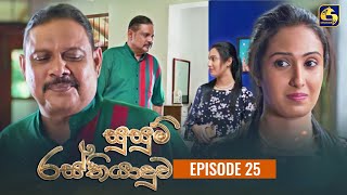 SUSUM RASTHIYADUWA  සුසුම් රස්තියාදුව  Episode 25  30th October 2023 [upl. by Assi640]