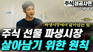 주식성공사연｜선물옵션 파생고수가 남긴 추세추종 전략과 원칙｜증권매매투자법칙 1부 선물옵션 강의 [upl. by Holmen423]