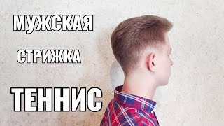 Мужская стрижка Теннис Mens haircut [upl. by Fae159]