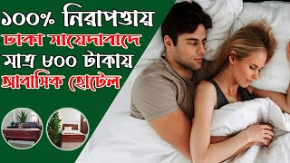 মাত্র ৮০০ টাকায় ১০০ নিরপত্তাইয় সায়দাবাদ এবং যাত্রাবাড়ীতে আবাসিক হোটেল 😲😲😲 [upl. by Silden]